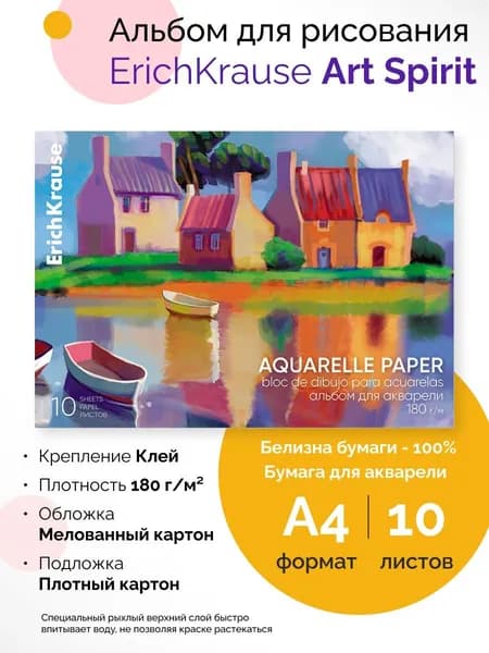 Альбом для рисования с бумагой для акварели на клею Art Spirit, А4, 10 листов
