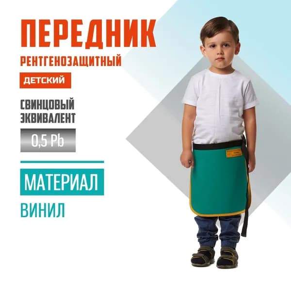 Передник детский рентгенозащитный Pb 0.5 мм винил (20х25)