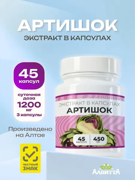 Артишок Forte Vita 100% натуральный экстракт в капсулах ЖКТ 45х450 мг. БАД