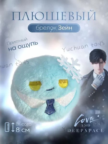 Милый плюшевый брелок, аниме, Love and Deepspace, Зейн