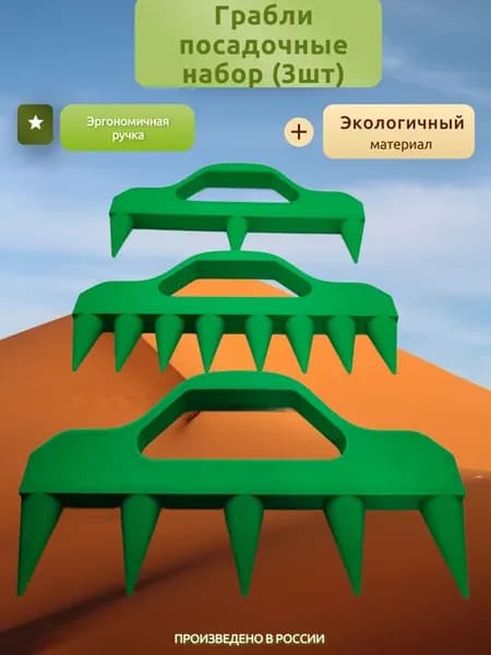 Грабли посадочные набор (3 шт)