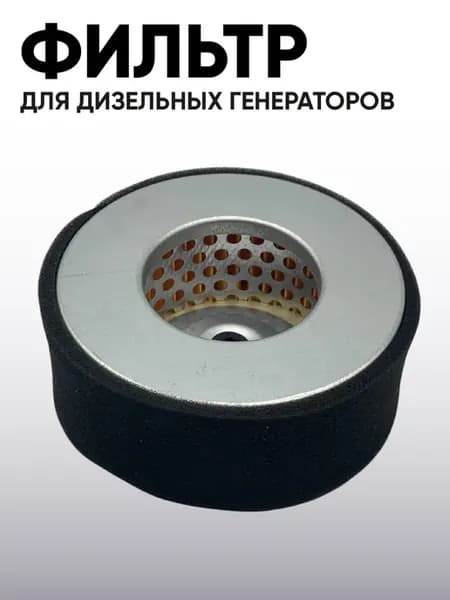Фильтр воздушный для дизельных генераторов(круглый)178f
