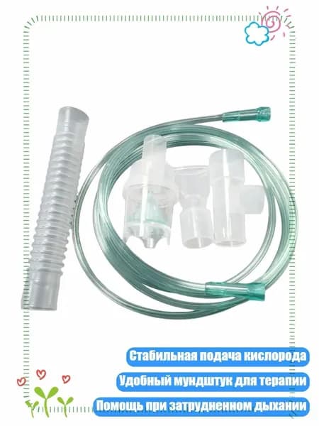 Полный набор для респираторной терапии: кислородная трубка и удобный мундштук