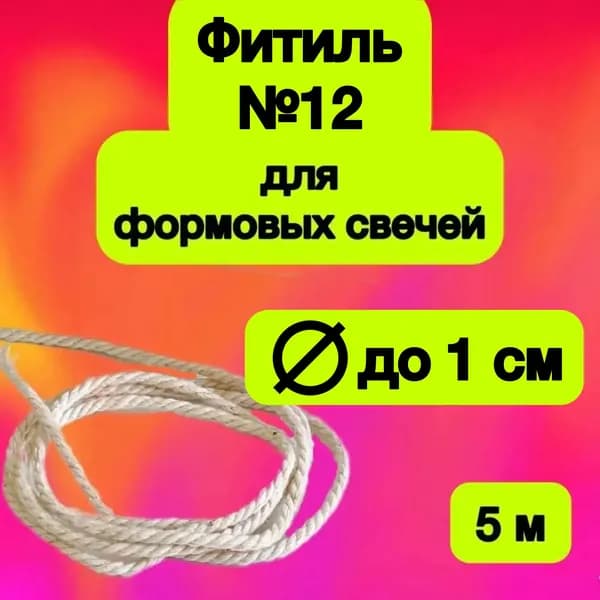 Фитиль для формовой свечи №12, 5 метров