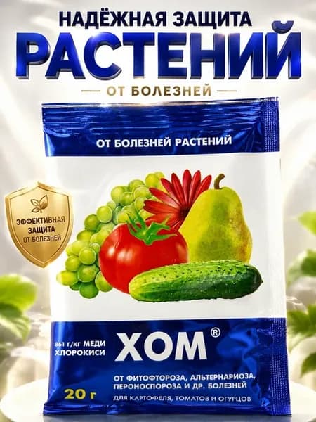 Фунгицид ХОМ средство от болезней растений и фитофторы