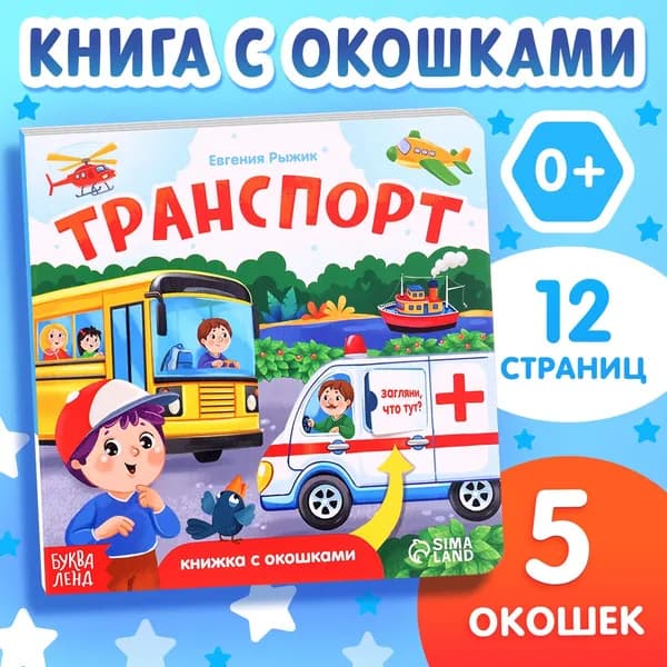 Книжка картонная Такой разный транспорт