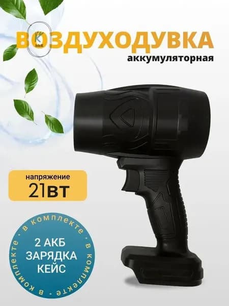 GEALFIS аккумуляторная воздуходувка 21V 850Вт профессиональная бесшумная для листвы снега и строительной уборки