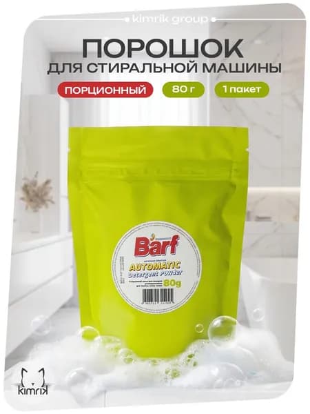 Стиральный порошок Barf Automat Автомат универсальный порционный 80 г