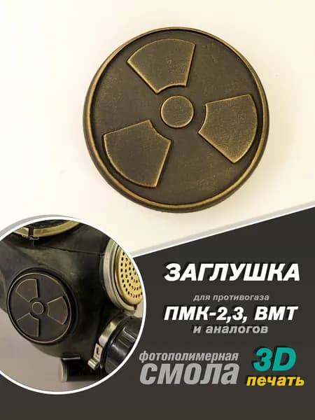 Заглушка для ПМК-2, ПМК-3 "золотистая радиация в большом круге"