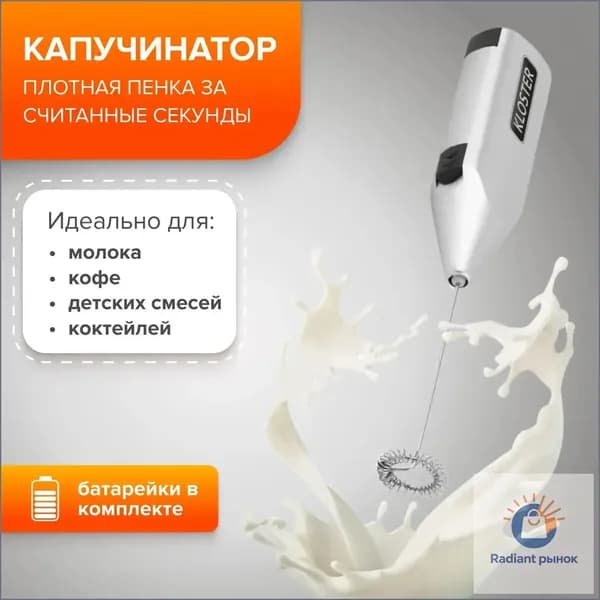 Капучинатор (мини-миксер) для капучино, латте, матча, яиц и салатных заправок. Вспениватель молока для кофе