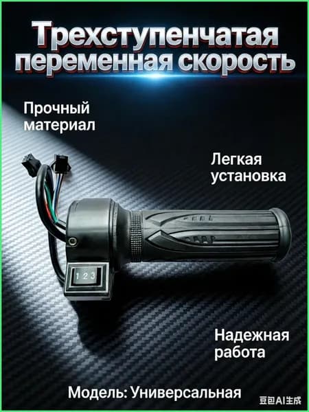Ручка газа для электротранспорта