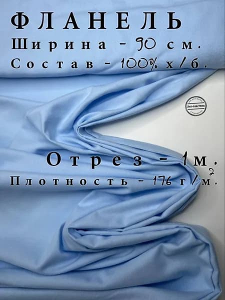 Ткань Фланель Голубая Отрез 1 м, ширина 90 см, хлопок 100%, плотность 176 гр/м2, Однотонная