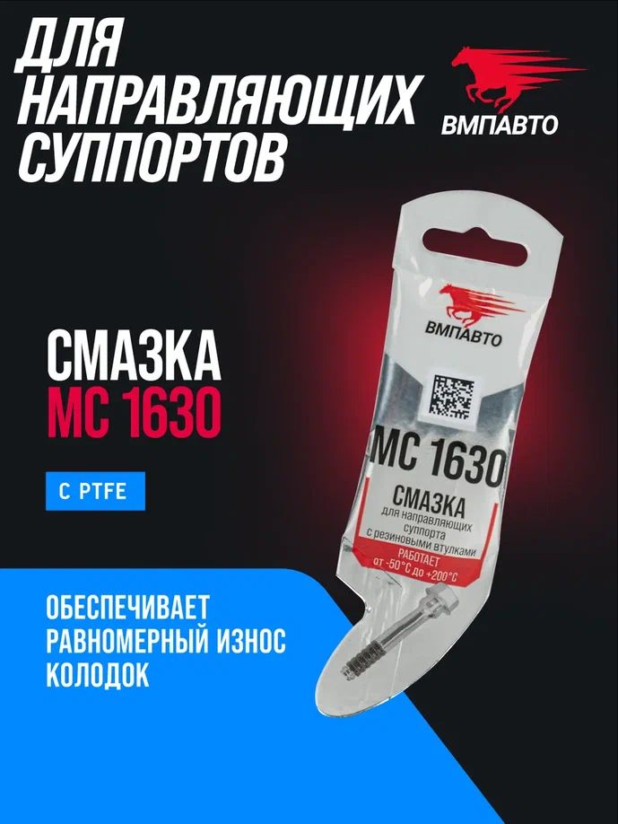Смазка МС 1630 для направляющих суппорта 5 гр, ВМПАВТО