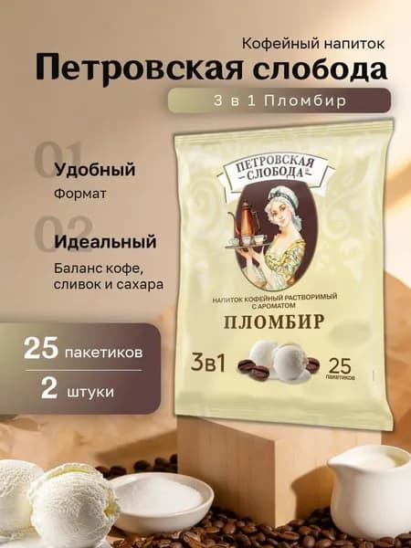 Кофейный напиток Петровская Слобода 3 в 1 Пломбир пакет (18 гр. 25 пак.) 2 шт.