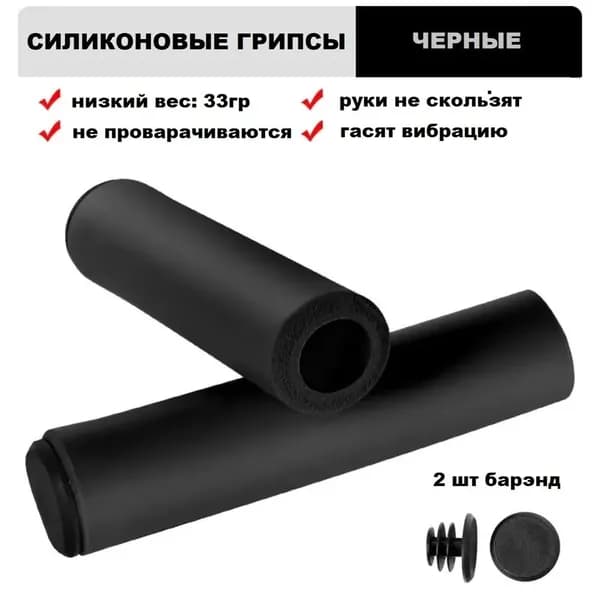 силиконовые грипсы для велосипеда черные, 33гр + 2 наконечника