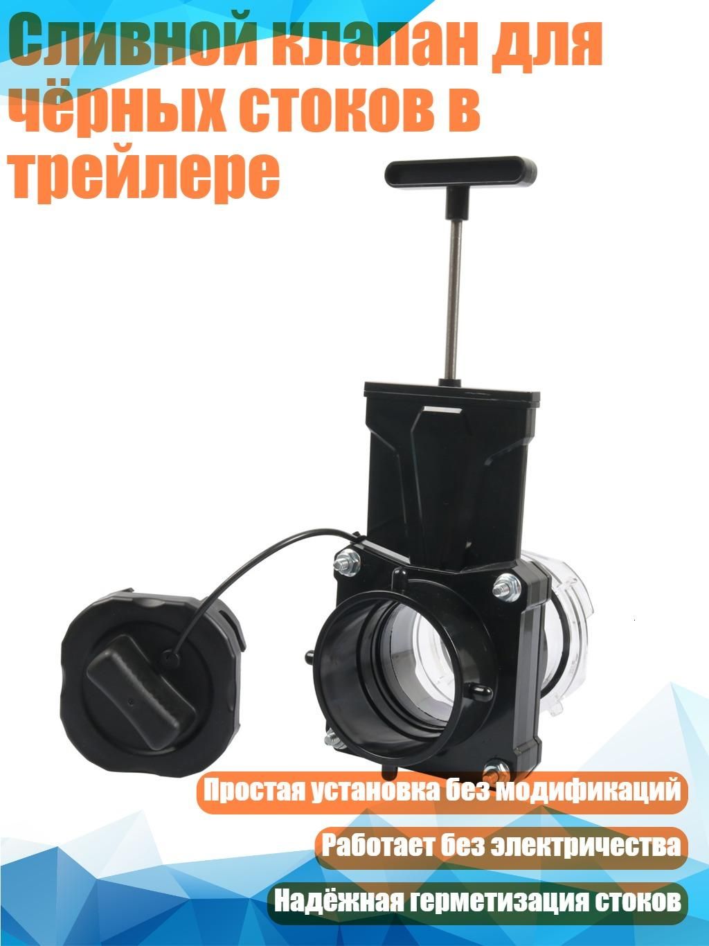 Сливной клапан для чёрных стоков в трейлере, - 1RV сливной 1 клапан