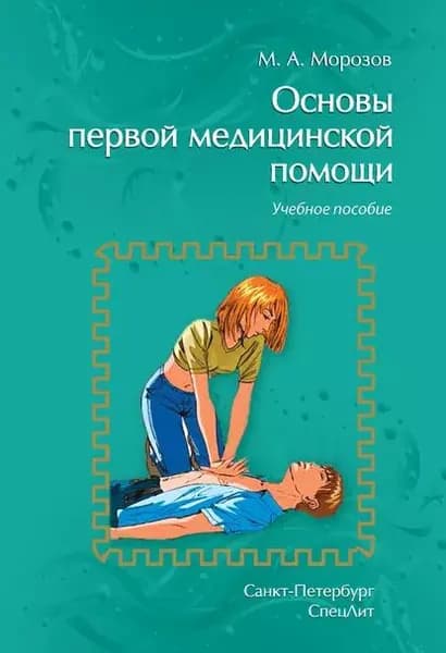 Основы первой медицинской помощи. Учебное пособие | Морозов Михаил Андреевич | Электронная книга