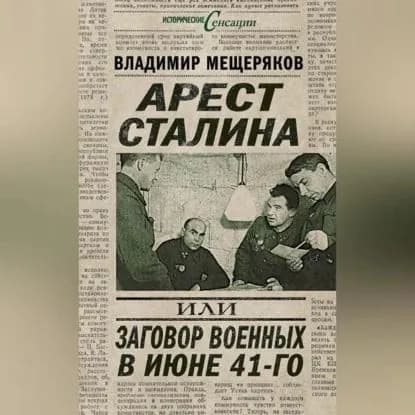 Арест Сталина, или Заговор военных в июне 41-го | Мещеряков Владимир Порфирьевич | Электронная аудиокнига