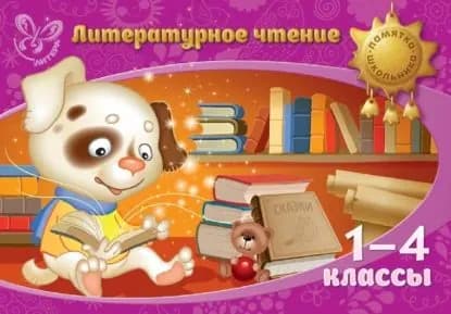 Литературное чтение. 1-4 классы | Крутецкая Валентина Альбертовна | Электронная книга