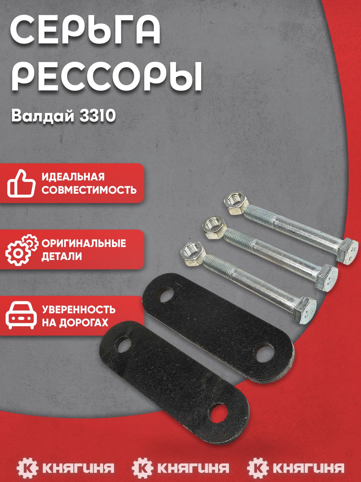 Серьга рессоры задней для а/м Валдай 3310 (серьги 8 мм удлиненные + болты)