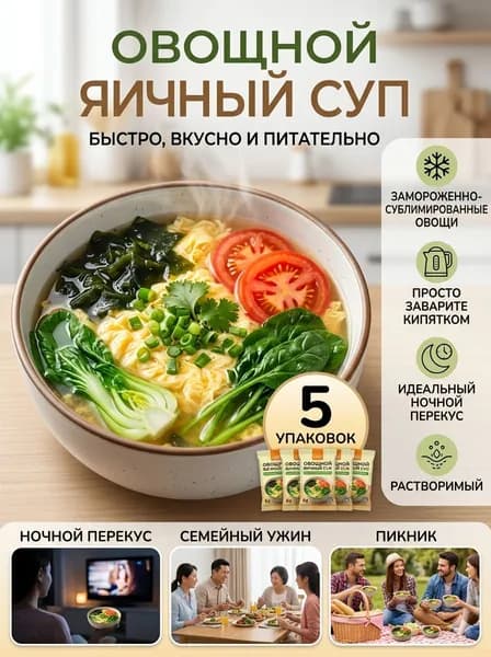 Суп быстрого приготовления овощной яичный с помидорами и шпинатом, сублимированный перекус, набор 5 шт