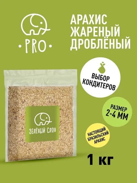 Арахис жареный дробленый 2-4 мм, посыпка кондитерская , Зеленый Слон 1 кг