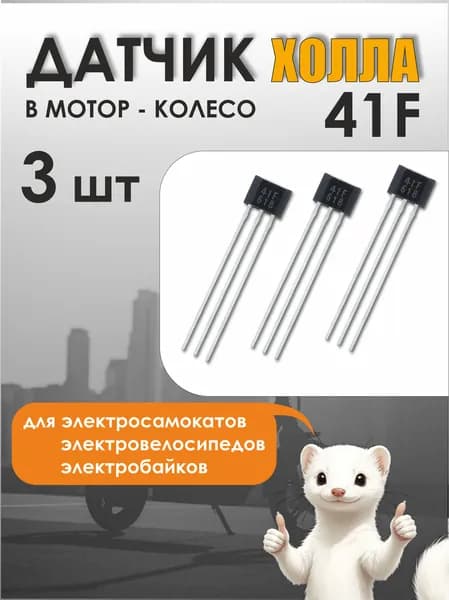 Датчики холла 41F (SS41F) в мотор колесо 3штуки