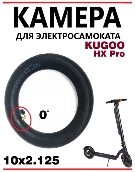 Камера для самоката Kugoo HX Pro 10х2,125