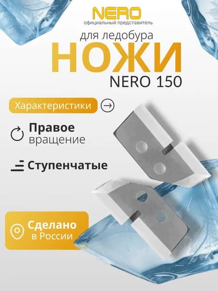 Ножи для ледобура правого вращения "NERO" ступенчатые 150мм (ПВ)