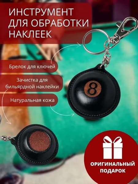 Брелок для ключей мужской кожаный / Инструмент для обработки наклейки бильярдного кия шар №8 / Махровка, 1 штука