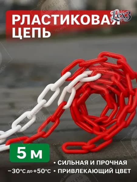 Сигнальная оградительная цепь 5 м, красно-белая, для ограждения опасных зон, стойкая к коррозии и внешним воздействиям
