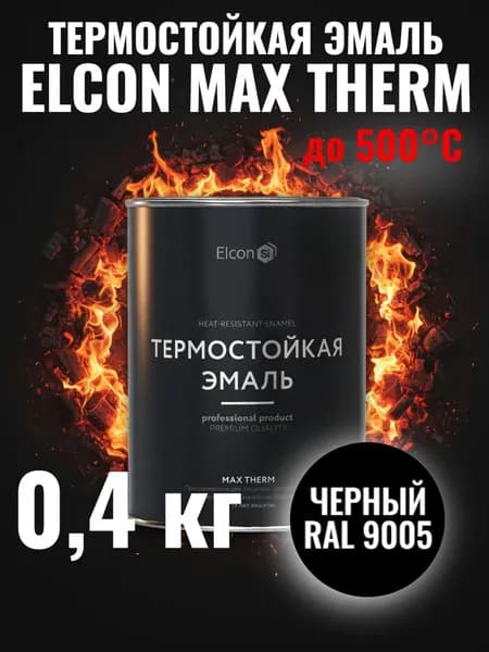Краска термостойкая кремнийорганическая Элкон/ ELCON MAX THERM черная 500 градусов 0,4кг (арт 00-00002907)