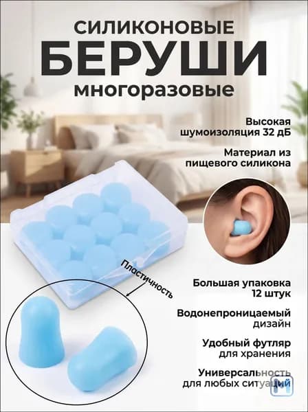Беруши силиконовые для сна и плавания 12 шт в пластиковом кейсе