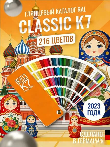 Справочник Оттенков RAL Classic K7