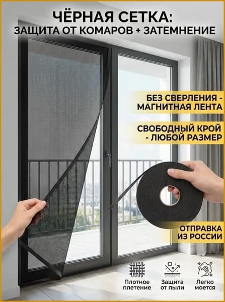 Сетка москитная на окно самоклеящаяся