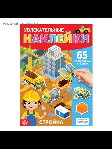 Многоразовые наклейки для творчества и обучения