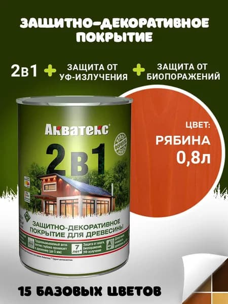 Акватекс 2в1 пропитка для дерева для наружных работ, антисептик, защита от влаги и гниения, УФ-защита, рябина, 0,8 л