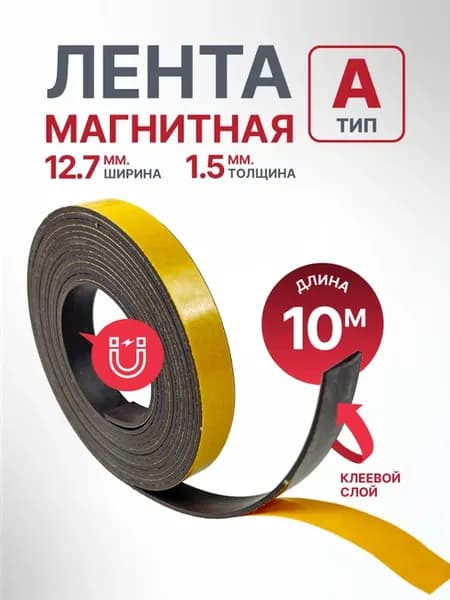 Магнитная лента самоклеящаяся, ширина 12,7 мм, тип А 10м