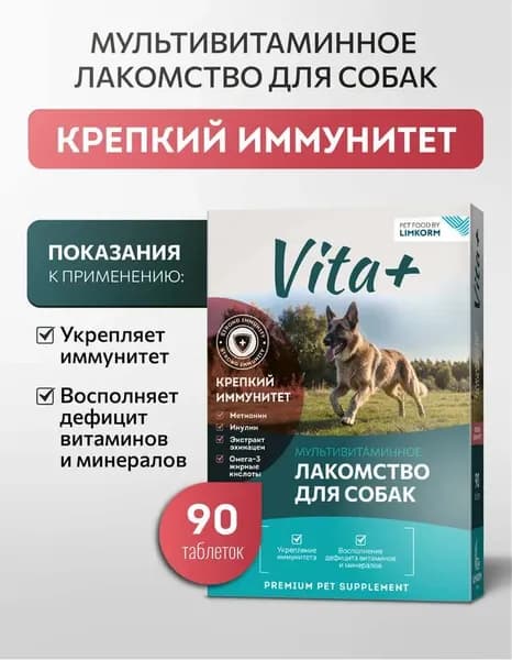 Vita+ Мультивитаминное лакомство для собак Крепкий иммунитет, 90 табл.