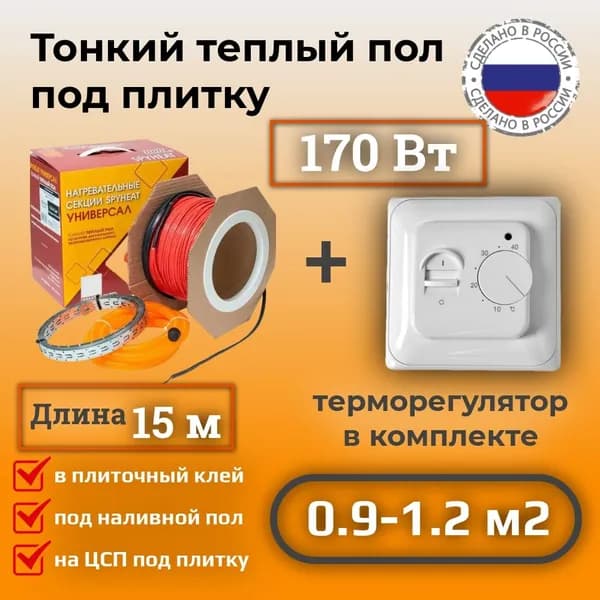 Теплый пол электрический под плитку с терморегулятором 170 Вт 15 метров