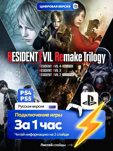 Resident Evil Remake Trilogy (2, 3, 4 части) для ps4 ps5, цифровая версия PlаyStation 4 / PlаyStation 5 ( Русская версия )
