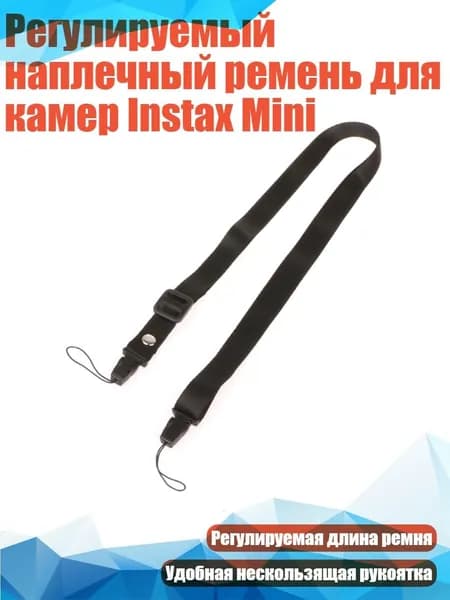 Регулируемый наплечный ремень для камер Instax Mini, Черный