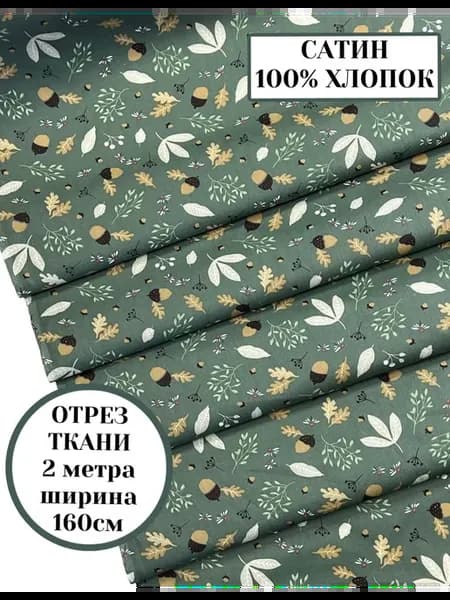 Ткань хлопковый сатин для шитья и пэчворка