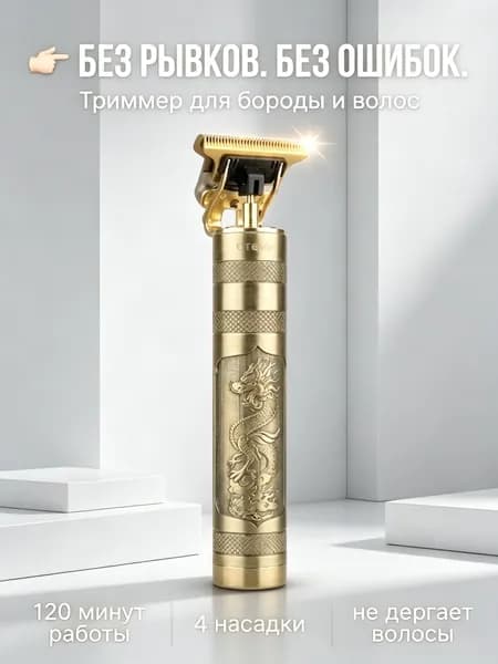 Триммер для бороды и усов mzm-20260518194935587, кол-во насадок 4