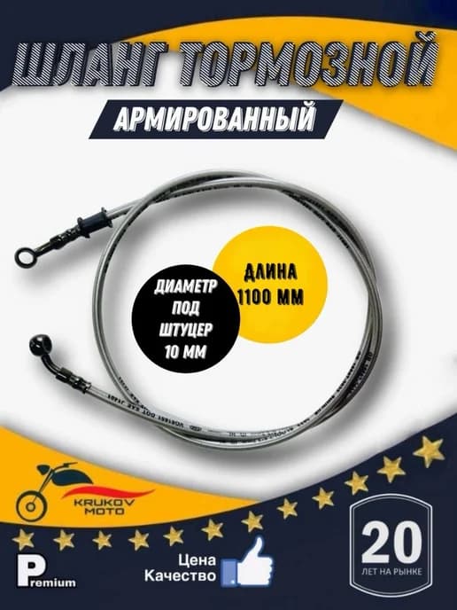 Шланг гидравлический армированный тормозной 1100 мм