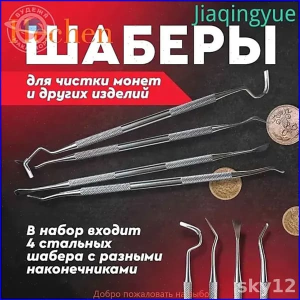 Шаберы для чистки монет и других изделий