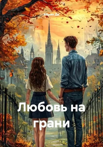 Любовь на грани | Айрин Ди | Электронная книга