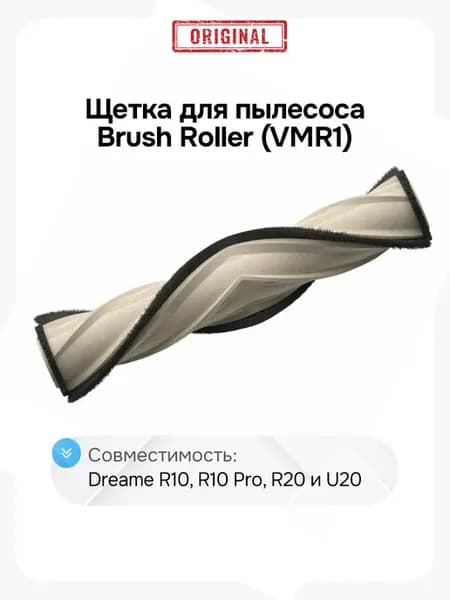 Щетка для пылесоса Brush Roller (VMR1)