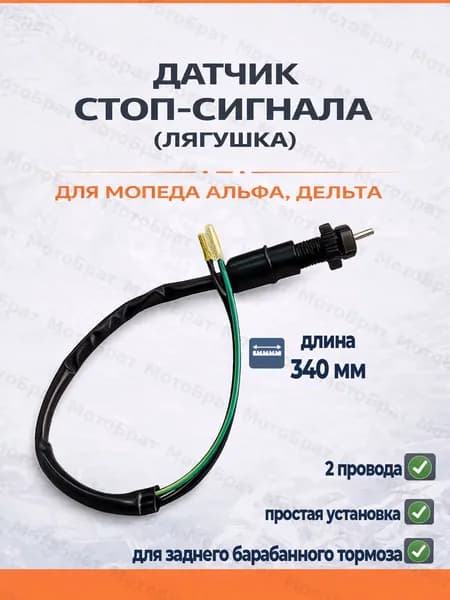 Датчик стоп-сигнала (лягушка) заднего барабанного тормоза на мопед Дельта/Альфа/Орион