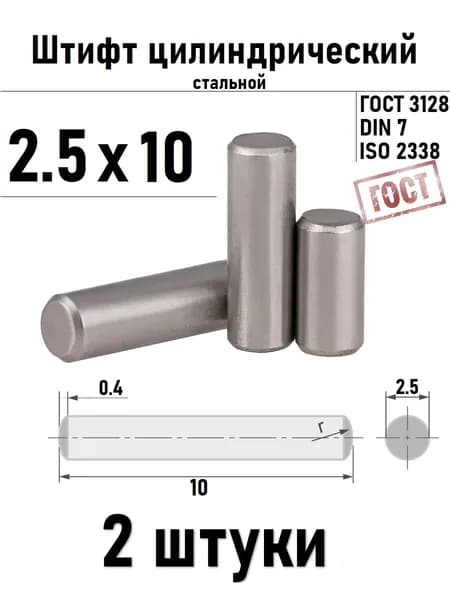 Штифт 2,5х10 цилиндрический ГОСТ 3128, DIN 7 сталь 2 шт